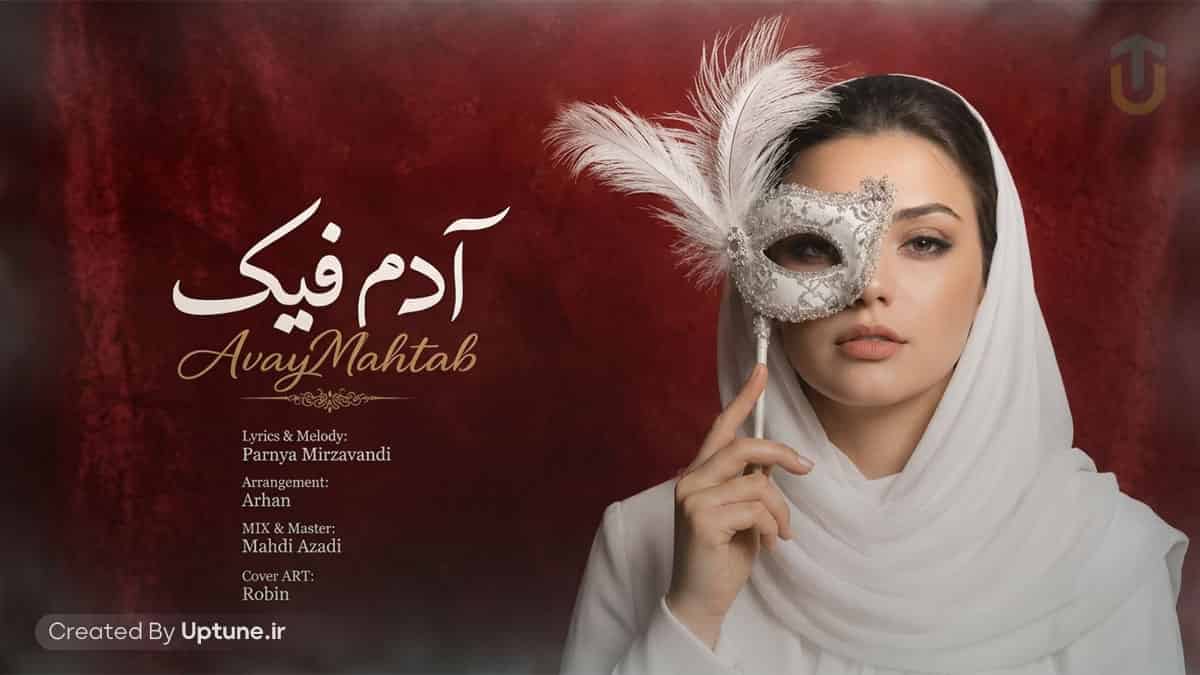 دانلود آهنگ آوای مهتاب آدم فیک