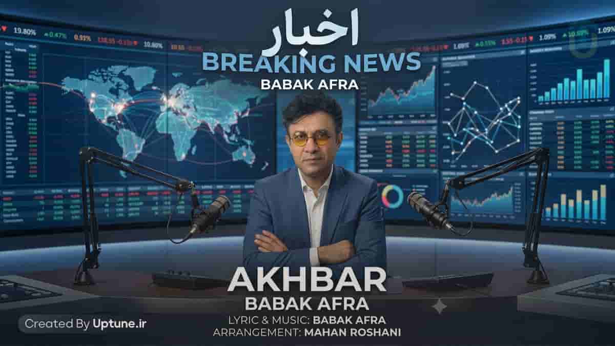 دانلود آهنگ بابک افرا اخبار پشت اخبار ما رو کشته اخبار دانلود آهنگ بابک افرا اخبار پشت اخبار ما رو کشته اخبار