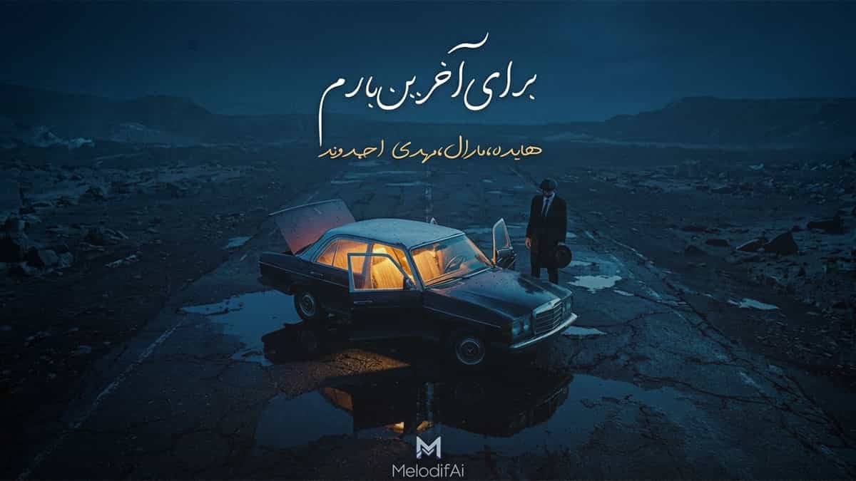 دانلود آهنگ مارال بارون که میزنه دلم میخواد دوباره باز صدای پات بیاد