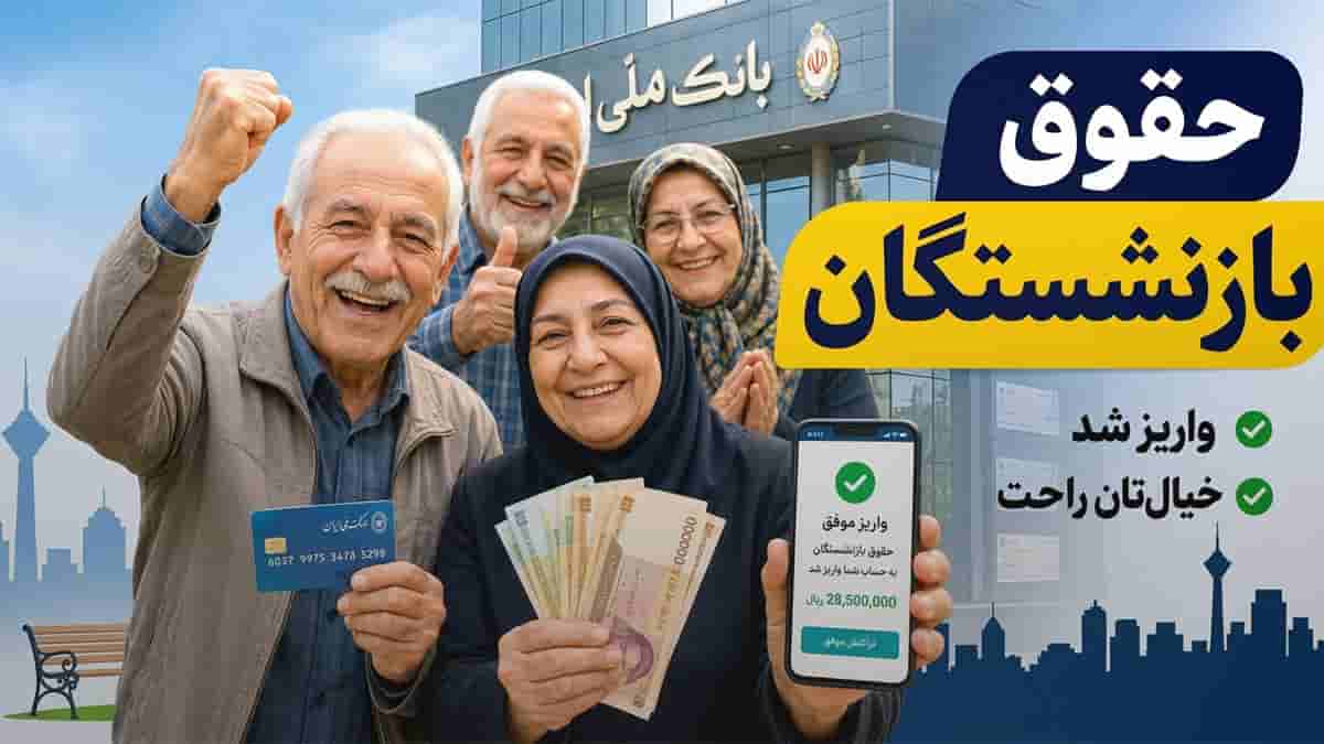 فوری؛ واریز حداقل ۲۸ میلیون تومان برای بازنشستگان تامین اجتماعی در تیر ماه /اجرای مرحله نهایی متناسبسازی حقوق بازنشستگان فوری؛ واریز حداقل ۲۸ میلیون تومان برای بازنشستگان تامین اجتماعی در تیر ماه /اجرای مرحله نهایی متناسبسازی حقوق بازنشستگان