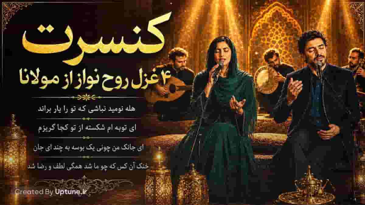 دانلود آهنگ ای توبه ام شکسته از تو کجا گریزم