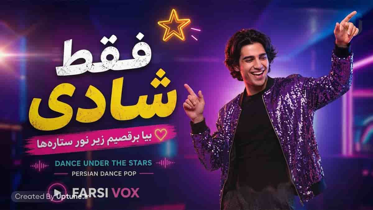 دانلود آهنگ بیا برقصیم باهم زیر ستاره فارسی وکس