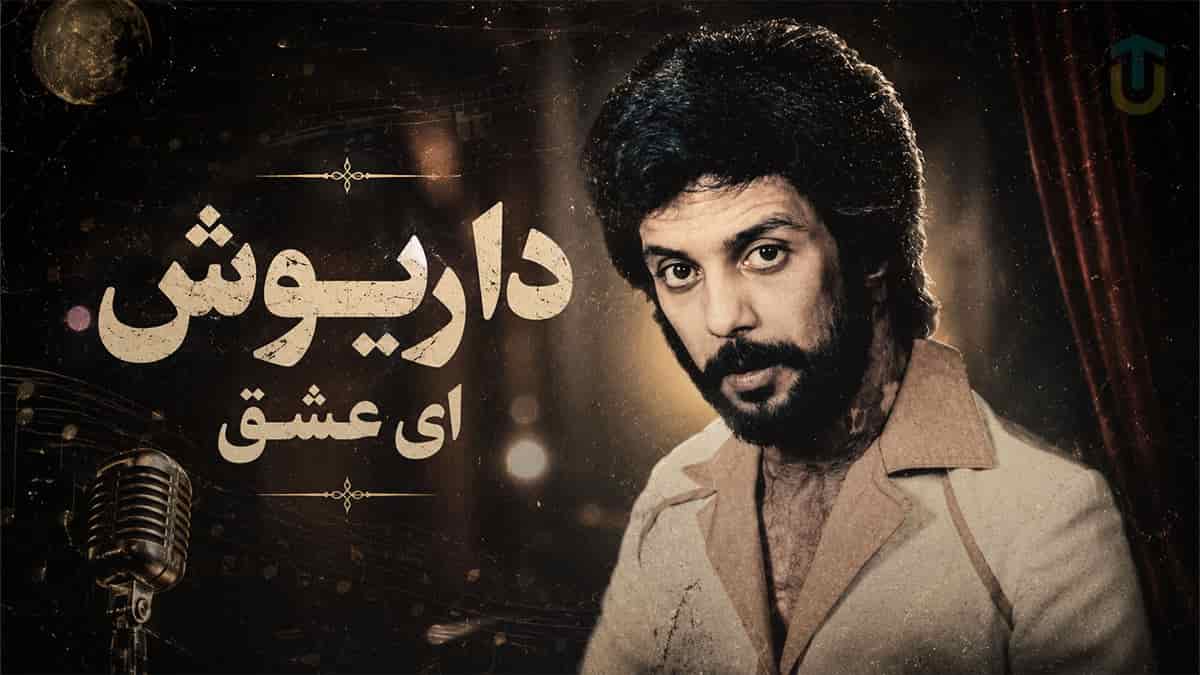 دانلود آهنگ داریوش ای عشق؛ صدایی از جنس آرامش و غم