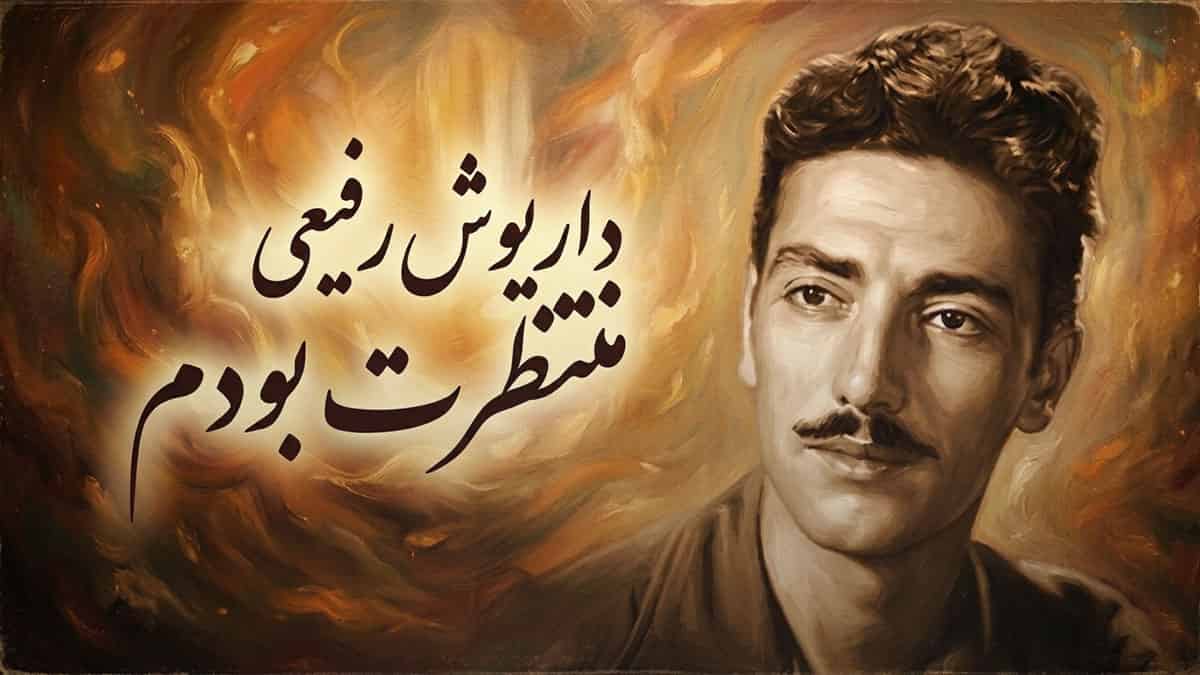 دانلود آهنگ داریوش رفیعی منتظرت بودم؛ صدایی از دل خاطره ها