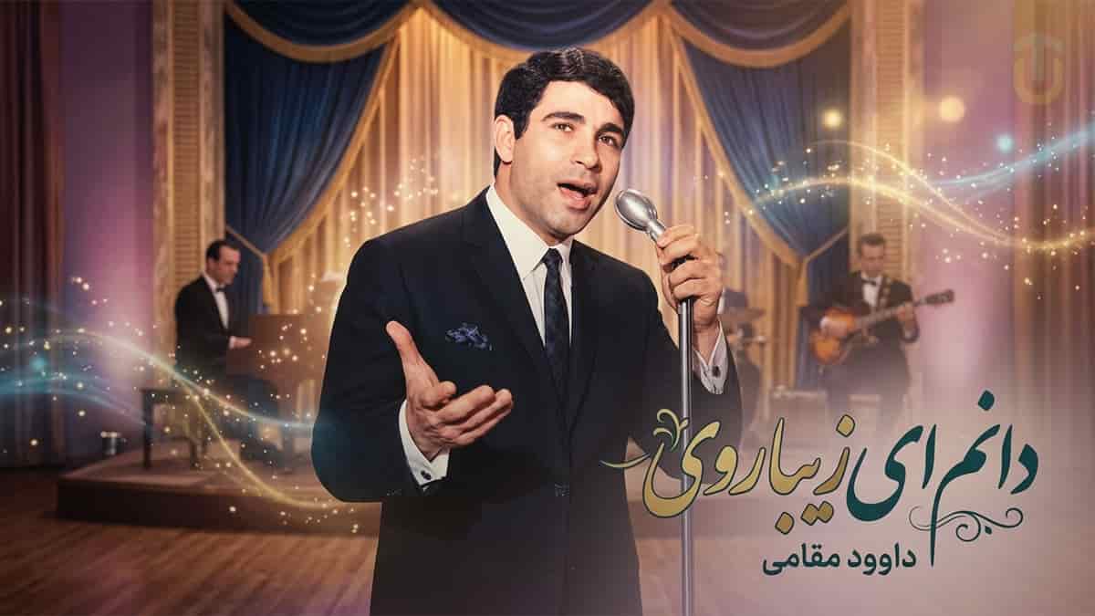 دانلود آهنگ روژآ دانم ای زیبا روزی؛ اثر ماندگار داود مقامی