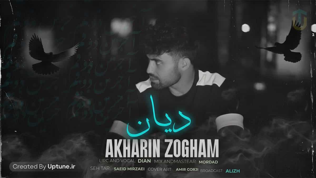 دانلود آهنگ دیان آخرین ذوقم (خداحافظ آخرین ذوقم آخرین خواسته ی من)
