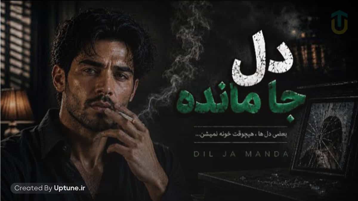 دانلود آهنگ امشب دوباره یاد تو افتادم (دل جا مانده)