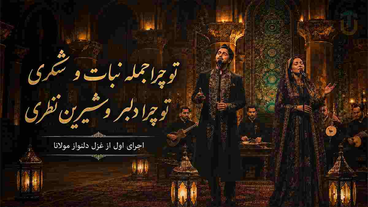 دانلود آهنگ مولانا تو چرا جمله نبات و شکری دانلود آهنگ مولانا تو چرا جمله نبات و شکری