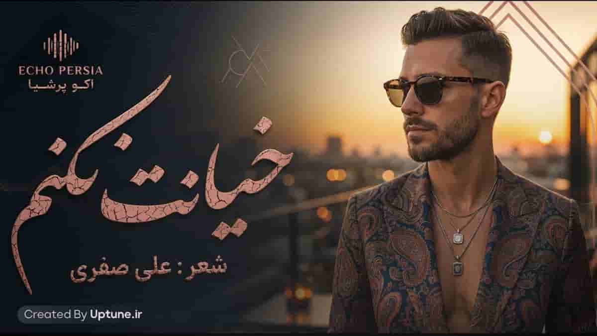 دانلود آهنگ اکو پرشیا خیانت نکنم