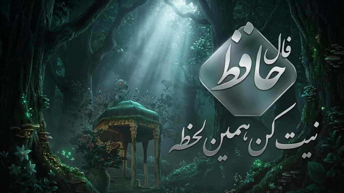 فال حافظ امروز شنبه ۲۷ تیر ماه ۱۴۰۵🔥 غرل اصلی + تفسیر دقیق فال حافظ امروز شنبه ۲۷ تیر ماه ۱۴۰۵🔥 غرل اصلی + تفسیر دقیق