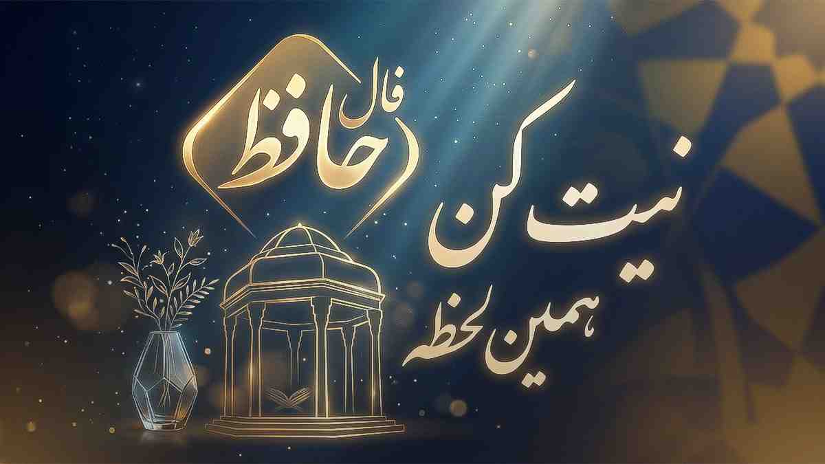 فال حافظ امروز پنجشنبه ۲۵ تیر ماه ۱۴۰۵؛ با معنی دقیق اصلی فال حافظ امروز پنجشنبه ۲۵ تیر ماه ۱۴۰۵؛ با معنی دقیق اصلی