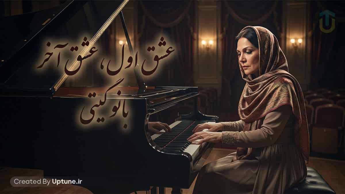 دانلود آهنگ تویی مخمل ابرا منم ساحل دریا / عشق اول عشق آخر دانلود آهنگ تویی مخمل ابرا منم ساحل دریا / عشق اول عشق آخر