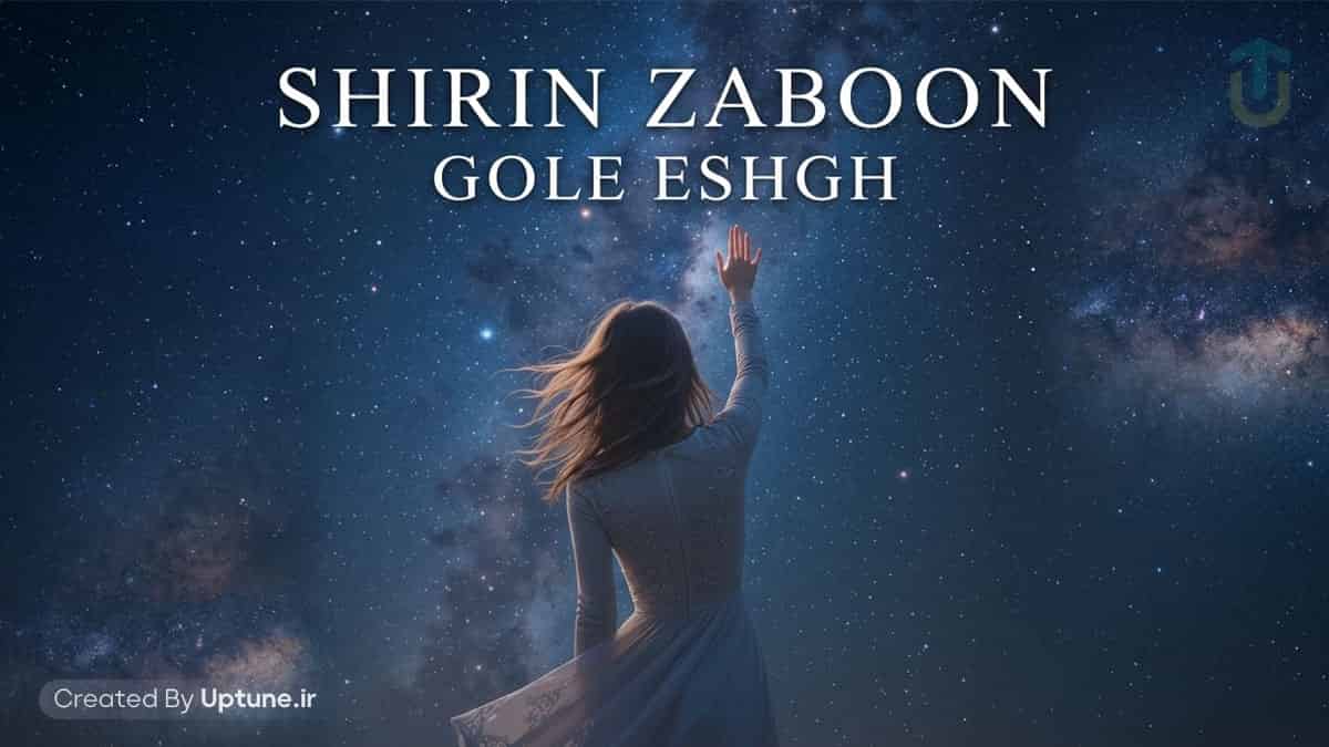 دانلود آهنگ گل عشق شیرین زبون