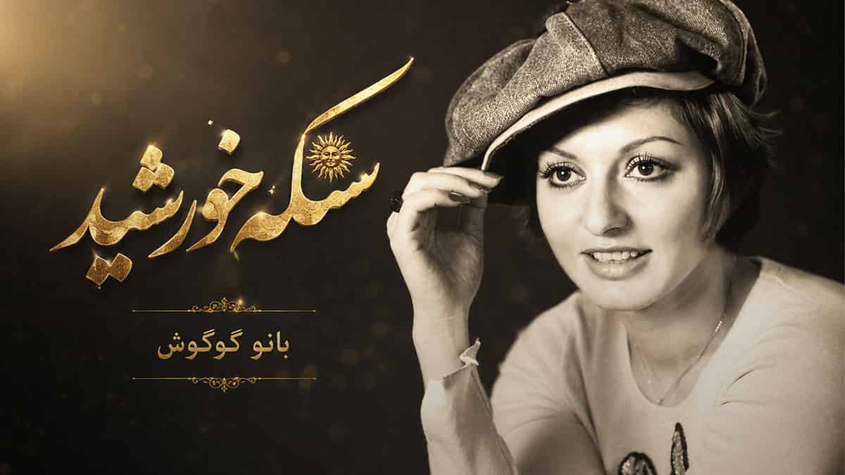گوگوش و سکه خورشید؛ ترانه ‌ای که از خاطره‌ ها پاک نمی‌شود