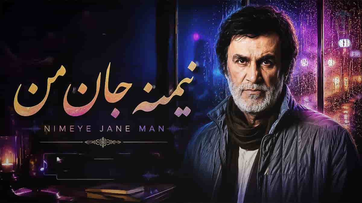 دانلود آهنگ شاد نیمه جان من حبیب