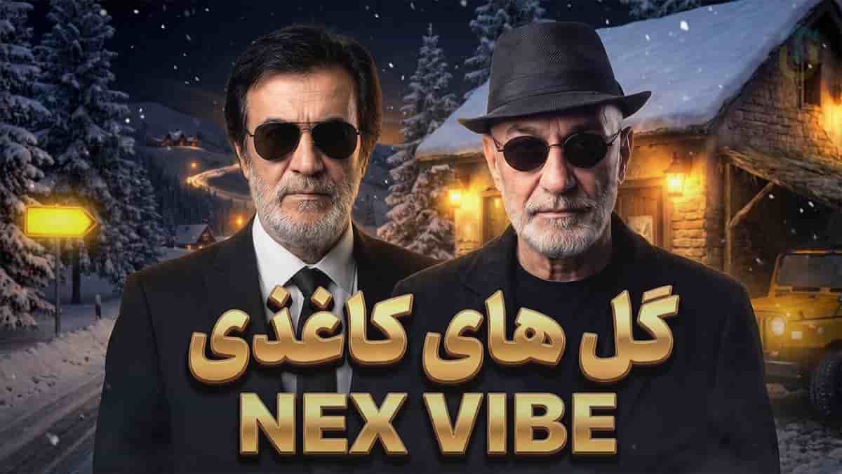 دانلود آهنگ جاودانه «گلای کاغذی» از سیاوش قمیشی و حبیب دانلود آهنگ جاودانه «گلای کاغذی» از سیاوش قمیشی و حبیب