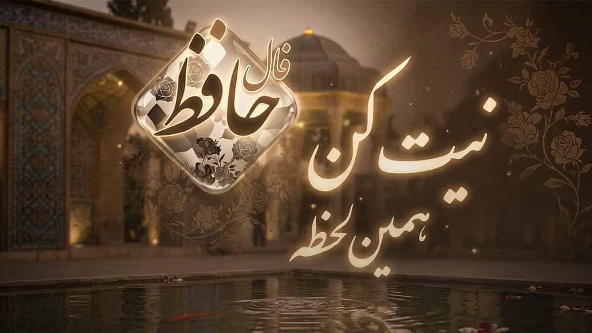 فال حافظ امروز چهارشنبه ۲۴ تیر ماه ۱۴۰۵؛ تفسیر کامل غزل فال حافظ امروز چهارشنبه ۲۴ تیر ماه ۱۴۰۵؛ تفسیر کامل غزل