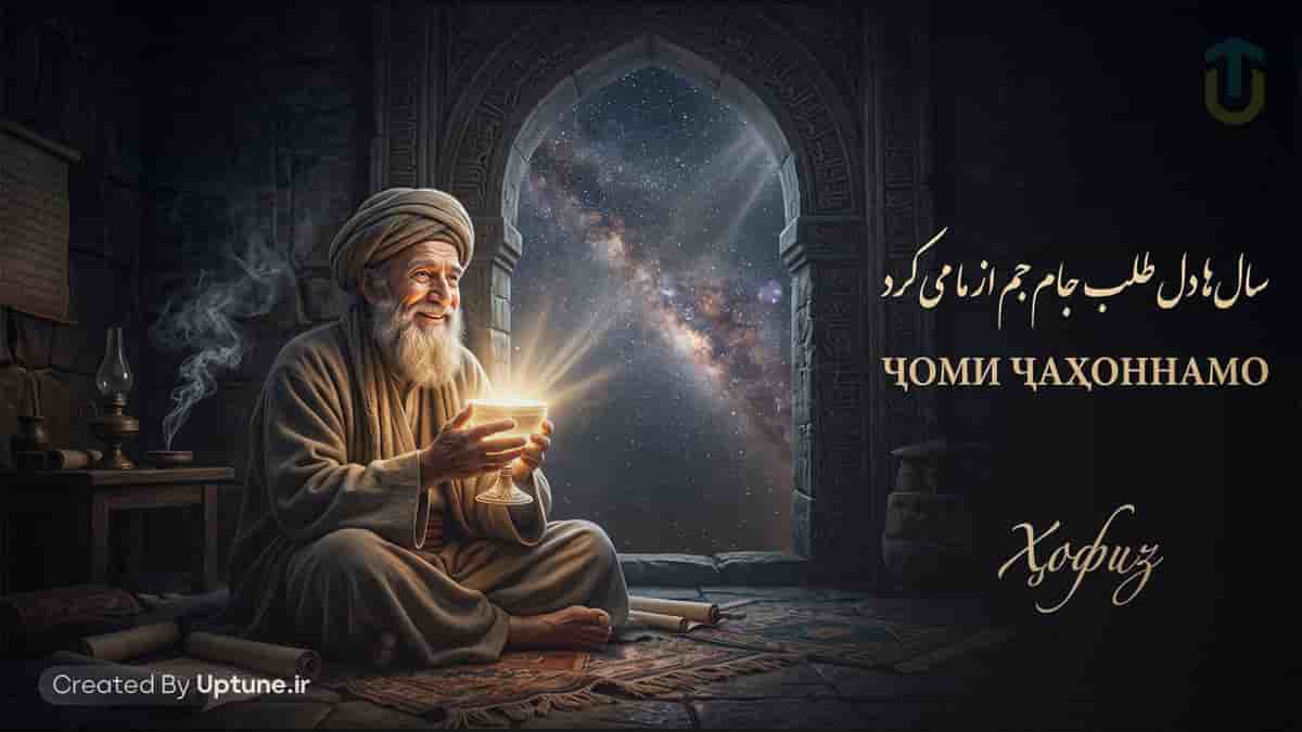 دانلود آهنگ حافظ سال ها دل طلب جام جم از ما می کرد دانلود آهنگ حافظ سال ها دل طلب جام جم از ما می کرد