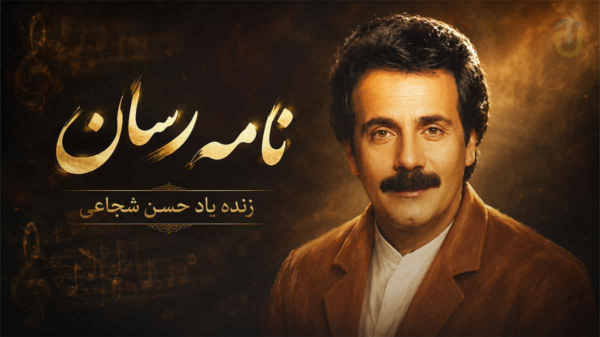 دانلود آهنگ زنده یاد حسن شجاعی نامه رسان؛ نامه رسان نامه ی من دیر شد دانلود آهنگ زنده یاد حسن شجاعی نامه رسان؛ نامه رسان نامه ی من دیر شد