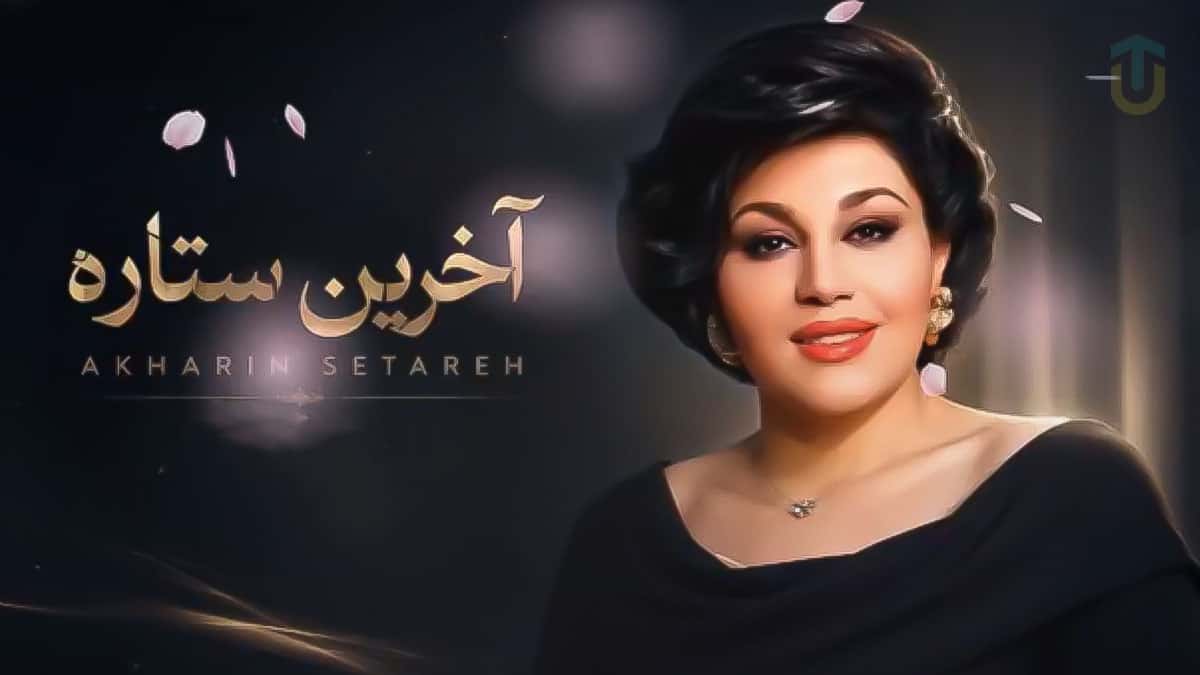 دانلود آهنگ هایده آخرین ستاره؛ تو آخرین ستاره ای شب های بی پناهی