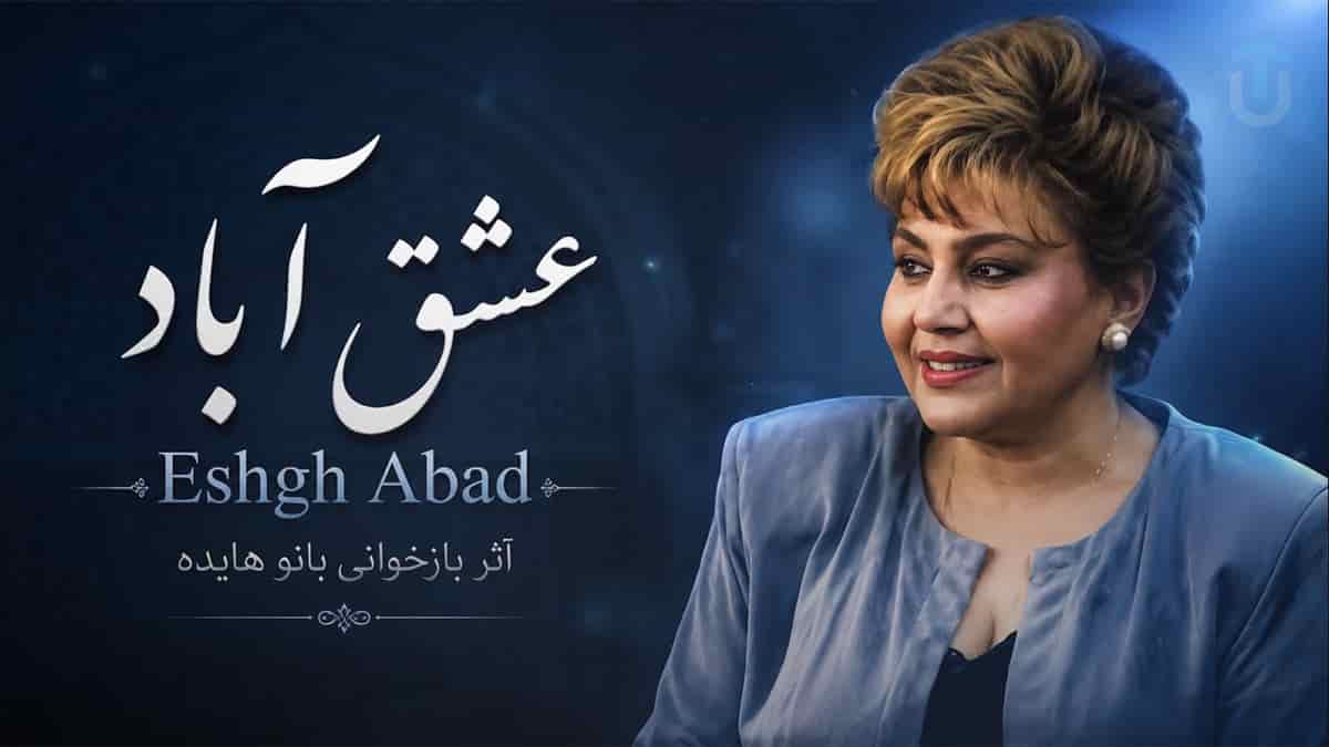 دانلود آهنگ هایده عشق آباد؛ کجایی ای عزیزم ای آرامش جانم دانلود آهنگ هایده عشق آباد؛ کجایی ای عزیزم ای آرامش جانم