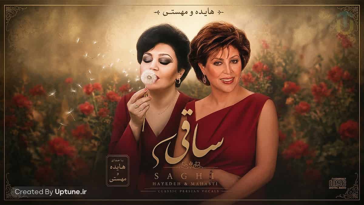 دانلود آهنگ هایده و مهستی ساقی به ساغری دیوانه کن مرا دانلود آهنگ هایده و مهستی ساقی به ساغری دیوانه کن مرا