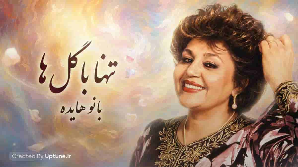 دانلود آهنگ بانو هایده تنها با گل ها گویم غمها را