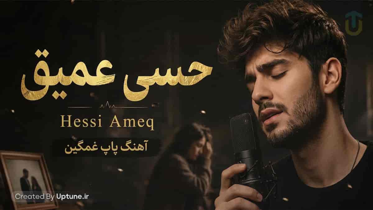 دانلود آهنگ رفتی و دنیا سرد شد قلبم اسیر درد شد (حس عمیق)