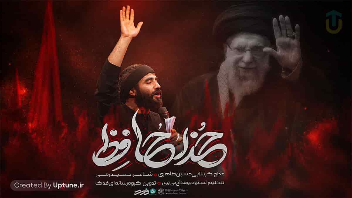 دانلود آهنگ حسین طاهری خداحافظ