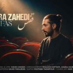دانلود آهنگ «قفس» ﺑﺎروﻧﻮ ﺑﺮدار ﺑﻴﺎ ﭘﻴﺸﻢ ﻛﻪ ﻣﻦ ﺑﺎز ﻋﺎﺷﻘﺖ ﻣﻴﺸﻢ کسری زاهدی
