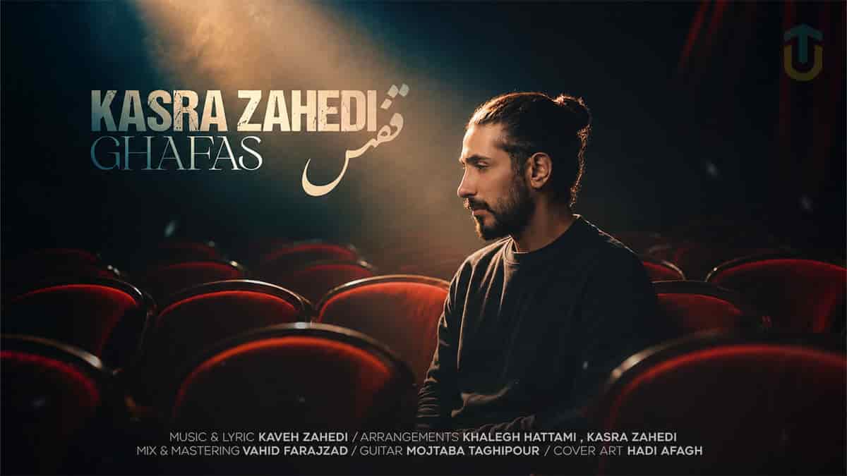 دانلود آهنگ «قفس» ﺑﺎروﻧﻮ ﺑﺮدار ﺑﻴﺎ ﭘﻴﺸﻢ ﻛﻪ ﻣﻦ ﺑﺎز ﻋﺎﺷﻘﺖ ﻣﻴﺸﻢ کسری زاهدی دانلود آهنگ «قفس» ﺑﺎروﻧﻮ ﺑﺮدار ﺑﻴﺎ ﭘﻴﺸﻢ ﻛﻪ ﻣﻦ ﺑﺎز ﻋﺎﺷﻘﺖ ﻣﻴﺸﻢ کسری زاهدی