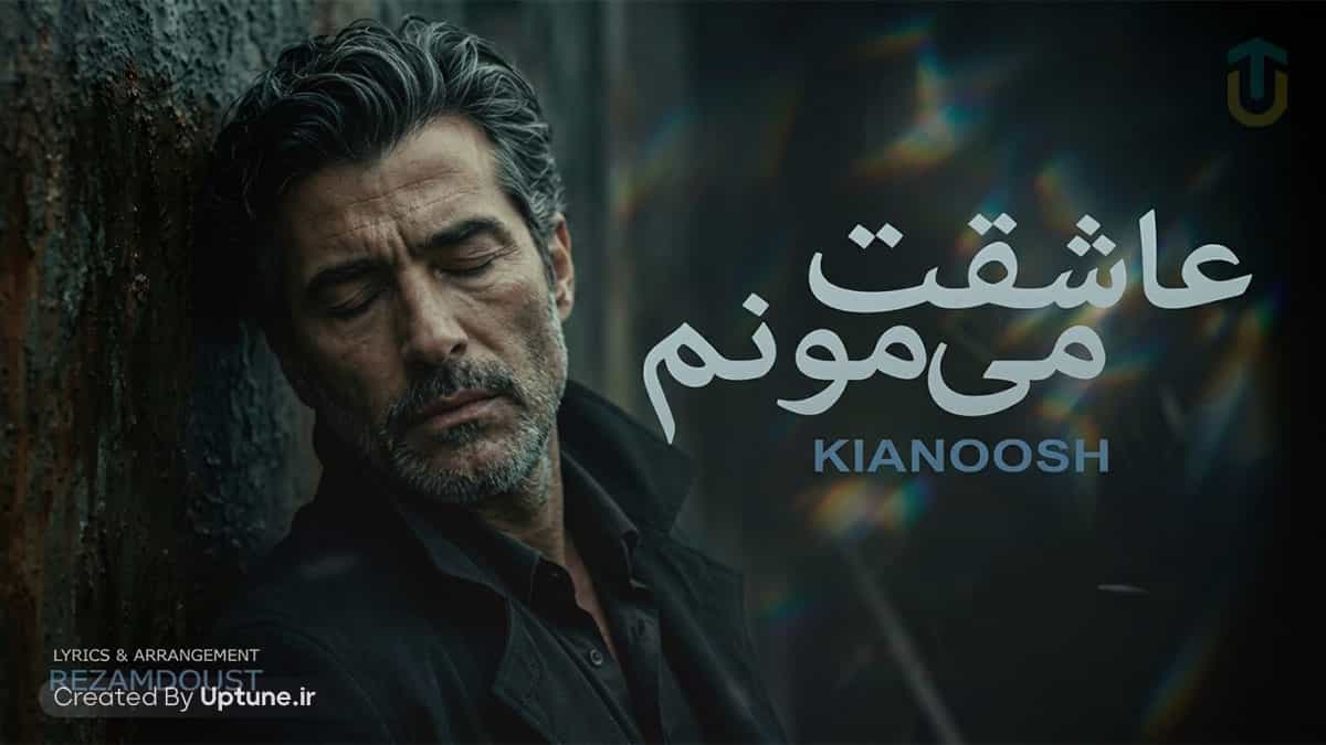 دانلود آهنگ کیانوش عاشقت می مونم قسم به این رویا بیا