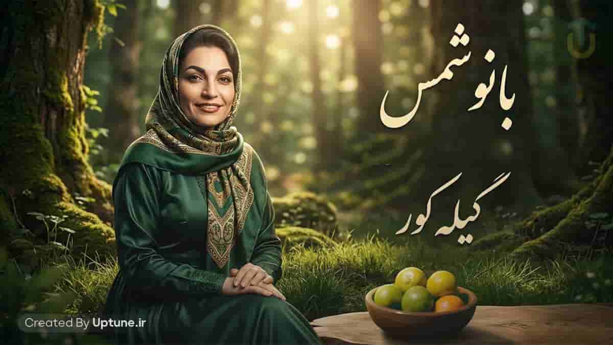 دانلود آهنگ لعیا شمس گیله کور / بیا بیشیم کوهانه جور دور ز آدم دانلود آهنگ لعیا شمس گیله کور / بیا بیشیم کوهانه جور دور ز آدم