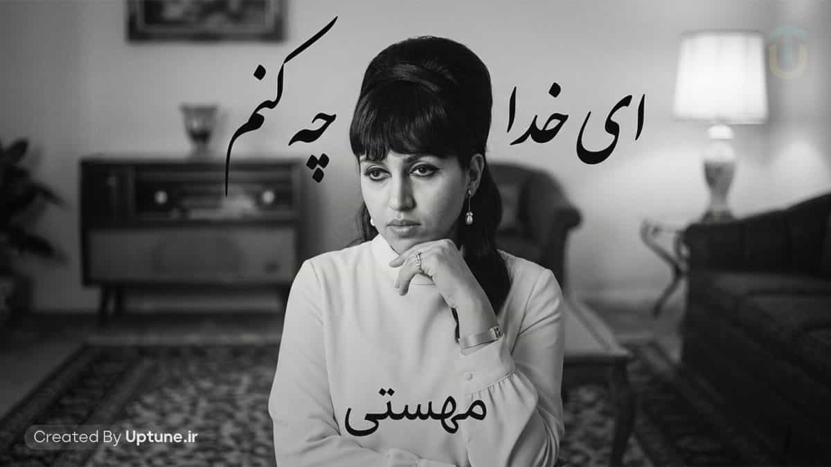دانلود آهنگ چه کنم ای خدا چه کنم آنکه رفته و دل داده بر دگری مهستی