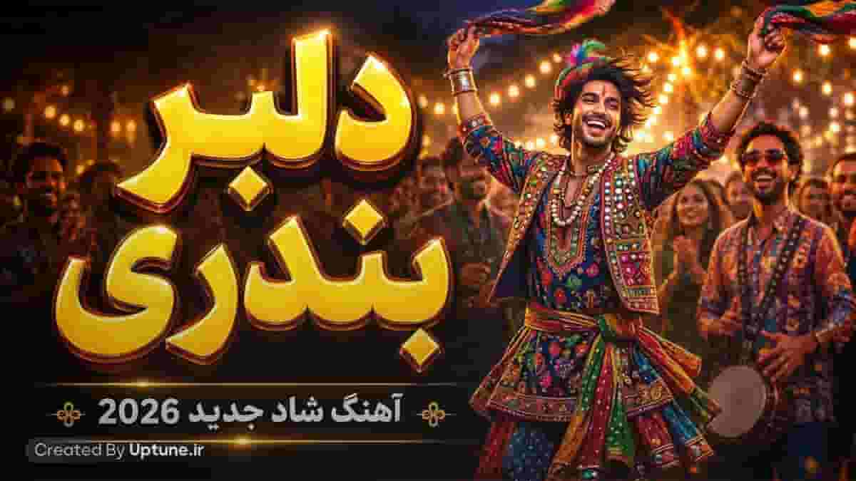 دانلود آهنگ شاد بندری ماجد دلبر بندری 2026