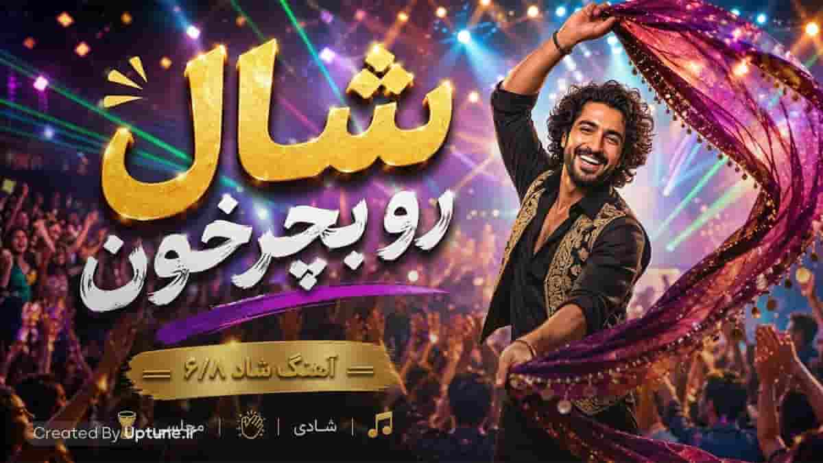 دانلود آهنگ ماجد شال رو بچرخون 6/8 شاد