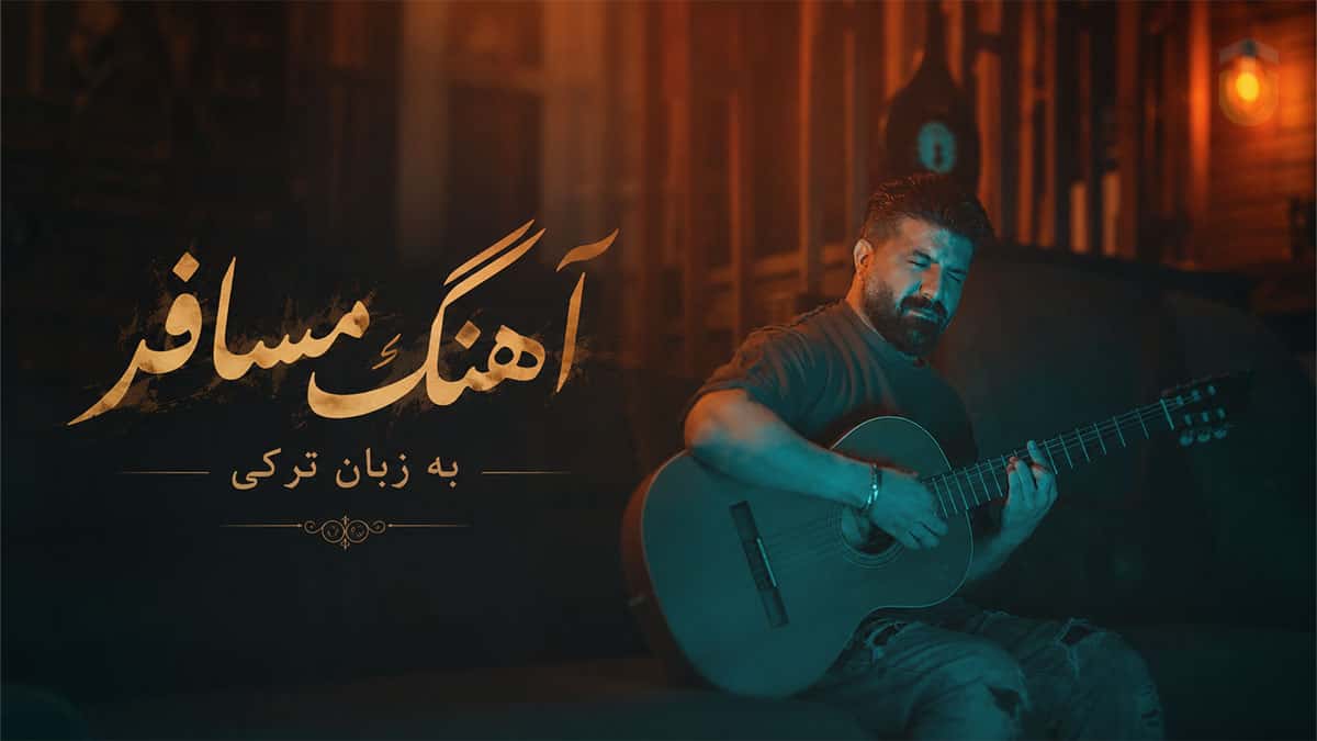 دانلود آهنگ مسافر؛ یکی از شنیدنی‌ ترین کارهای مجید خراطها به زبان ترکی