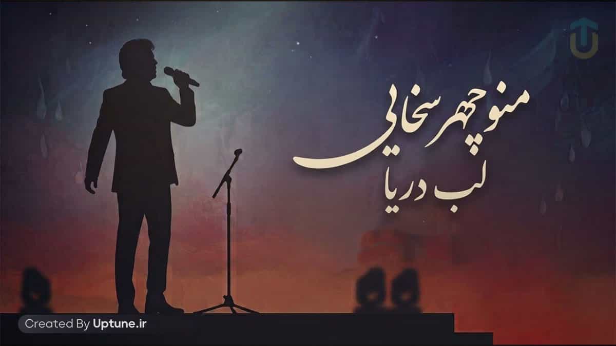 دانلود آهنگ افسوس که گذشته دیگه بر نمی گرده منوچهر سخایی (لب دریا) دانلود آهنگ افسوس که گذشته دیگه بر نمی گرده منوچهر سخایی (لب دریا)