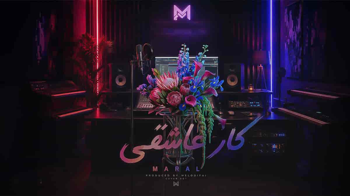 دانلود آهنگ مارال «کار عاشقی» بلاخره کارتو کردی اگه نتونم ازت دل بکنم چی دانلود آهنگ مارال «کار عاشقی» بلاخره کارتو کردی اگه نتونم ازت دل بکنم چی