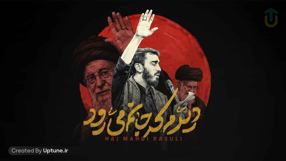 دانلود نماهنگ مهدی رسولی دیدم که جانم میرود