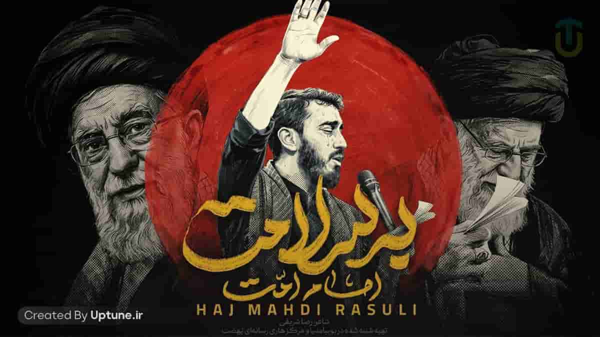 دانلود نماهنگ مهدی رسولی امام امت به سلامت
