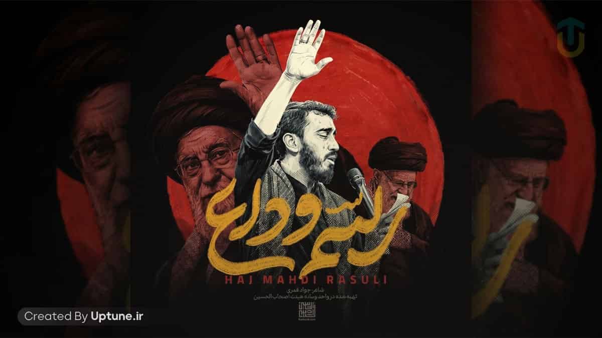 دانلود نماهنگ مهدی رسولی رسم وداع