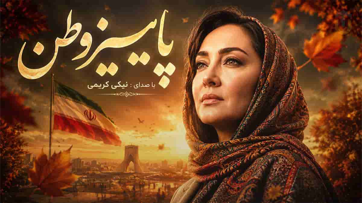 دانلود آهنگ پاییز وطن؛ من و تو شاهد ظلم جهانیم از مهدی صاحب دیوان دانلود آهنگ پاییز وطن؛ من و تو شاهد ظلم جهانیم از مهدی صاحب دیوان