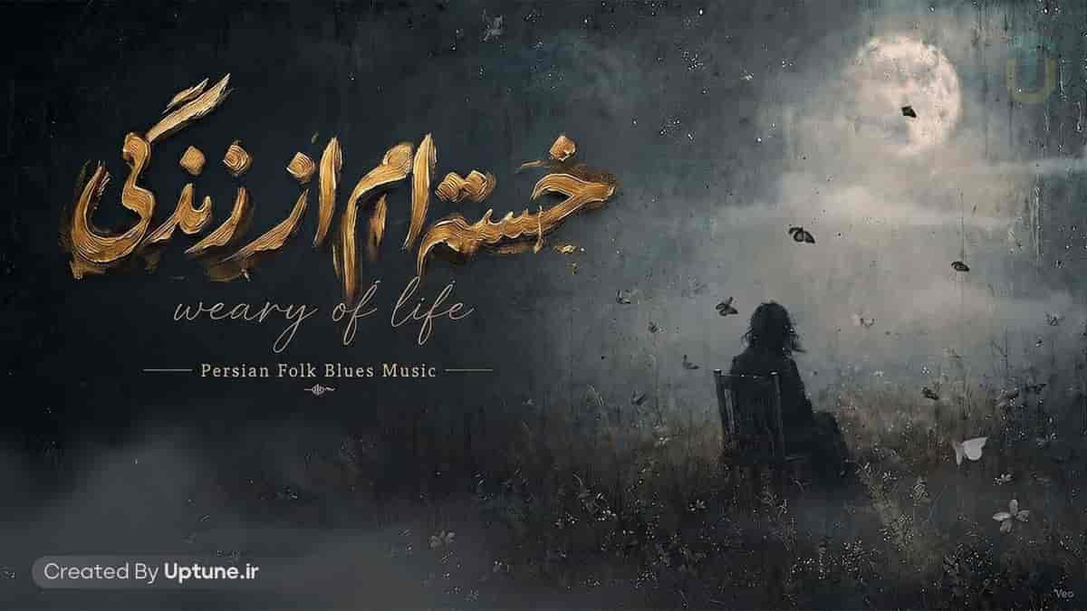 دانلود آهنگ متاوا خسته ام از زندگی