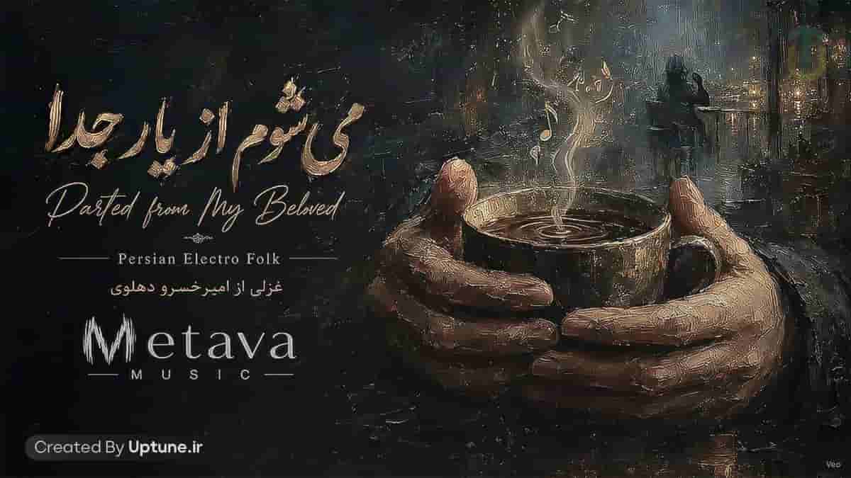 دانلود آهنگ متاوا می شوم از یار جدا دانلود آهنگ متاوا می شوم از یار جدا