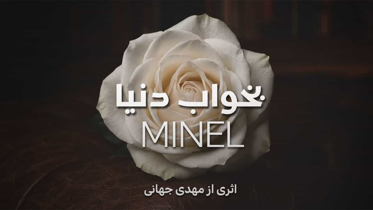 دانلود آهنگ مینل بخواب دنیا (بخواب دنیا کسی با من دیگه کاری نداره) دانلود آهنگ مینل بخواب دنیا (بخواب دنیا کسی با من دیگه کاری نداره)
