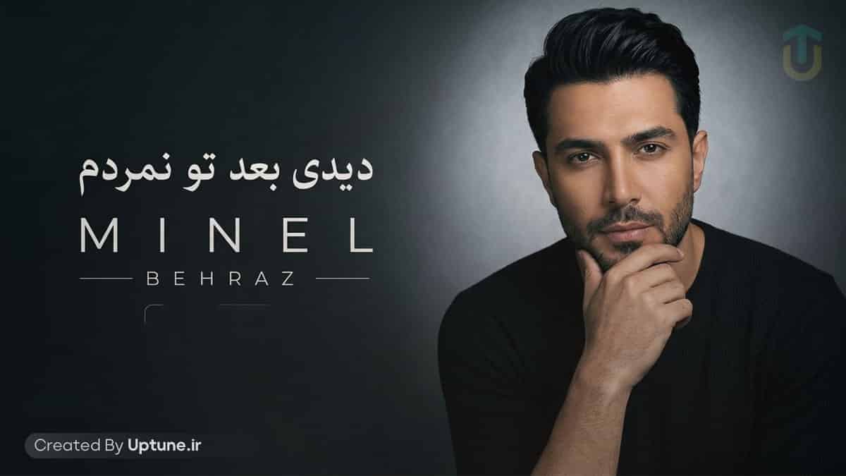 دانلود آهنگ مینل دیدی بعد تو نمردم