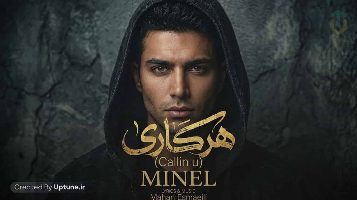 دانلود آهنگ مینل هر کاری بود کردم قلب خستم نندازت دور دانلود آهنگ مینل هر کاری بود کردم قلب خستم نندازت دور