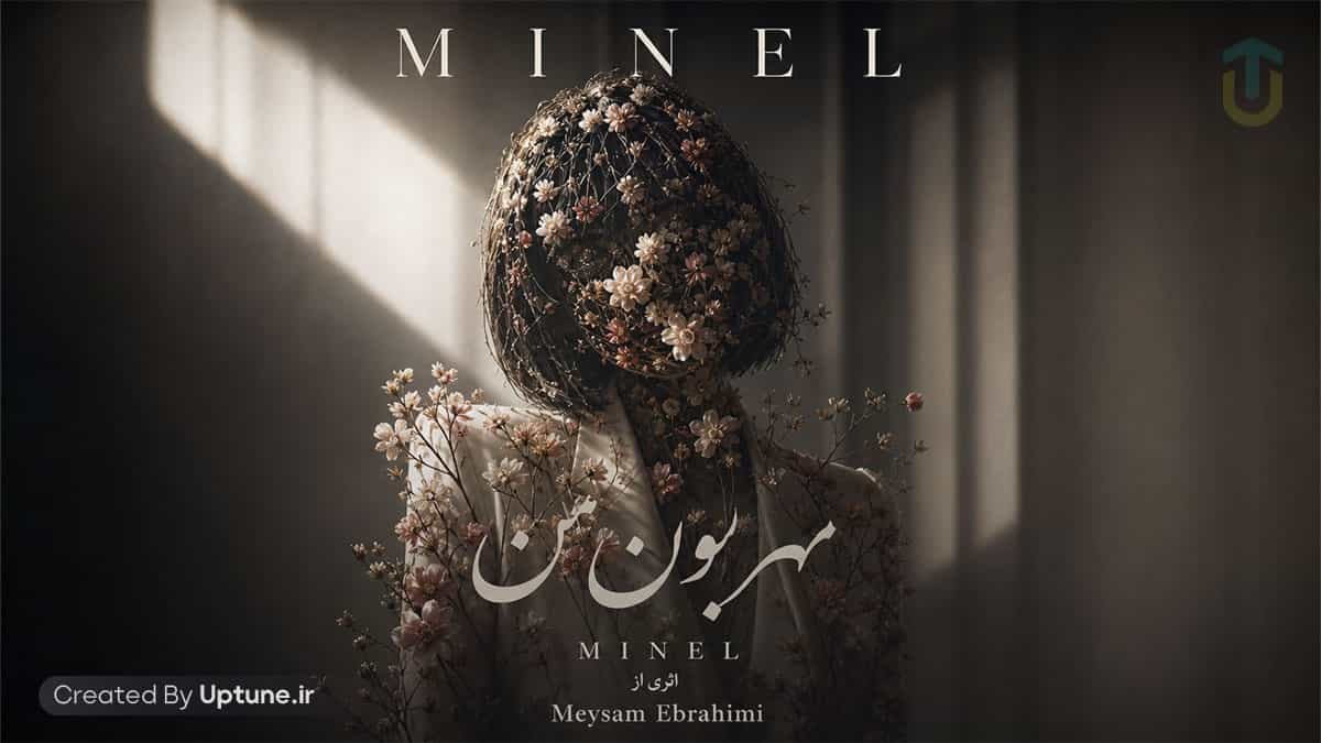 دانلود آهنگ مینل مهربون من