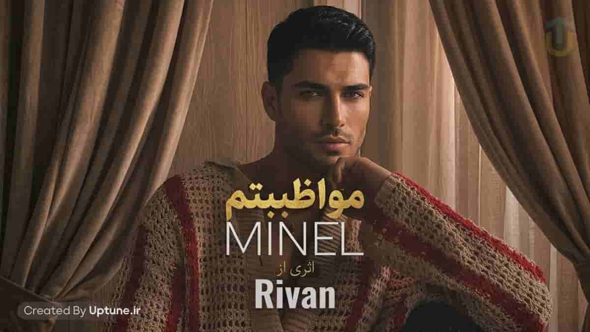دانلود آهنگ مینل مواظبتم